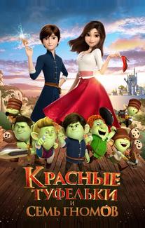 Красные туфельки и семь гномов