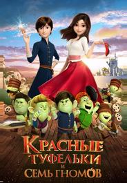 Красные туфельки и семь гномов
