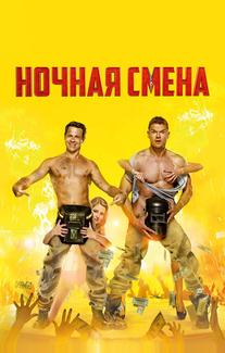 Ночная смена