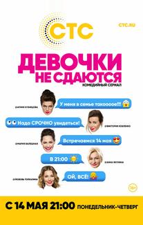 Девочки не сдаются