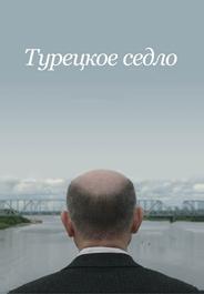 Турецкое седло