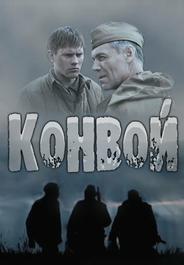 Конвой