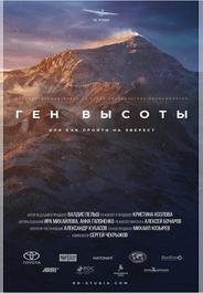 Ген высоты, или как пройти на Эверест