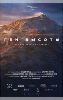 Ген высоты, или как пройти на Эверест
