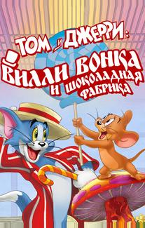 Том и Джерри: Вилли Вонка и шоколадная фабрика