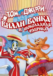 Том и Джерри: Вилли Вонка и шоколадная фабрика
