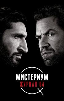 Мистериум. Журнал 64