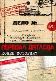 Перевал Дятлова. Конец истории