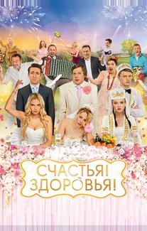 Счастья! Здоровья!