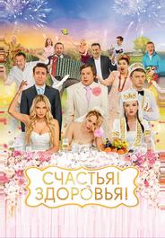 Счастья! Здоровья!