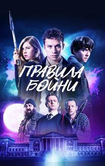 Правила бойни