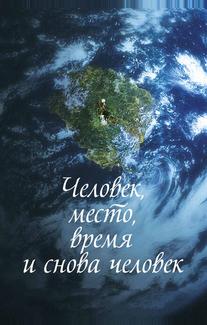 Человек, место, время и снова человек