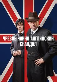 Очень английский скандал
