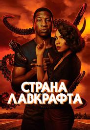 Страна Лавкрафта