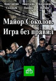 Майор Соколов. Игра без правил