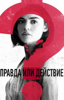 Правда или действие