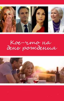 Кое-что на день рождения