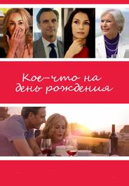 Кое-что на день рождения