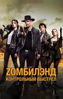 Zомбилэнд: Контрольный выстрел