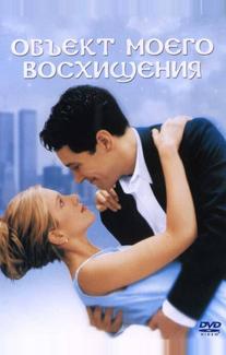 Объект моего восхищения
