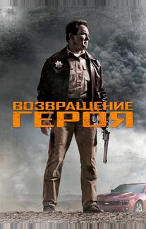 Возвращение героя