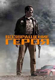 Возвращение героя