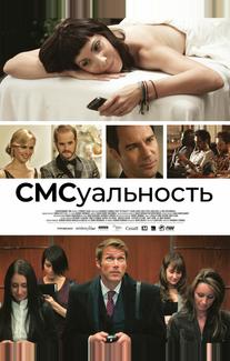 СМСуальность