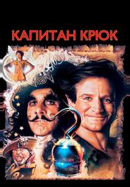 Капитан Крюк