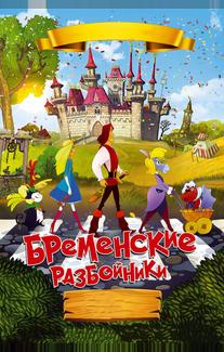 Бременские разбойники