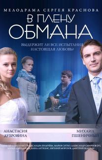 В плену обмана