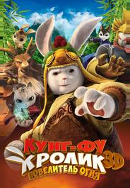 Кунг-фу Кролик: Повелитель огня