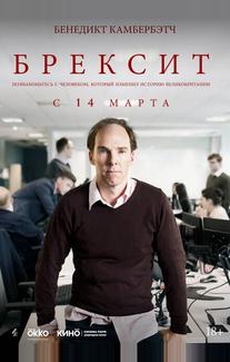 Брексит