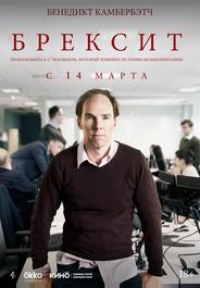 Брексит