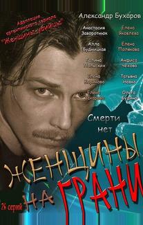 Женщины на грани