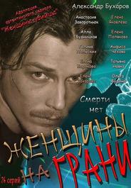 Женщины на грани