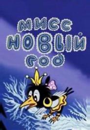 Мисс Новый год
