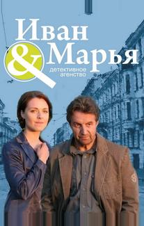Детективное агентство "Иван да Марья"