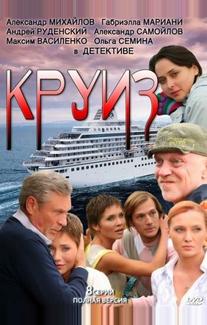 Круиз
