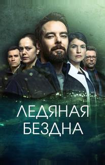 Ледяная бездна
