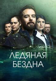 Ледяная бездна