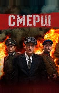 СМЕРШ