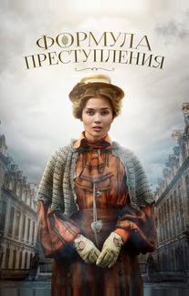 Формула преступления