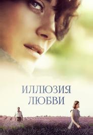 Иллюзия любви