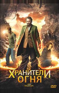 Хранители огня