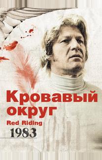 Кровавый округ: 1983