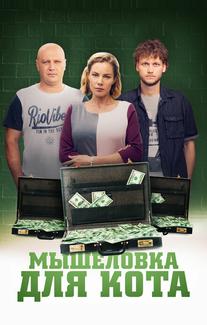 Мышеловка для кота