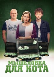 Мышеловка для кота