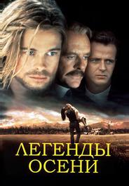 Легенды осени