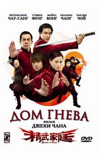 Дом гнева