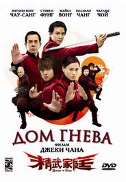 Дом гнева